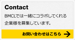 Contact BMCLでは一緒にコラボしてくれる企業様を募集しています。 お問い合わせはこちら